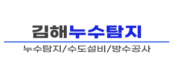 김해누수탐지 신속한 누수 위치 파악 및 공사